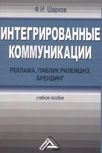 Обложка книги «Интегрированные коммуникации: реклама, паблик рилейшнз, брендинг»