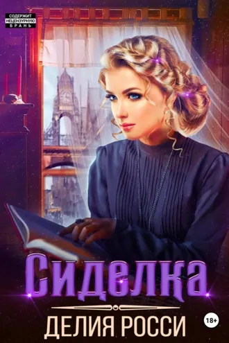Обложка книги «Сиделка»