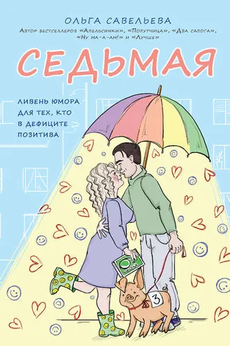 Обложка книги «Седьмая. Ливень юмора для тех, кто в дефиците позитива»