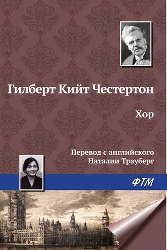 Обложка книги «Хор»