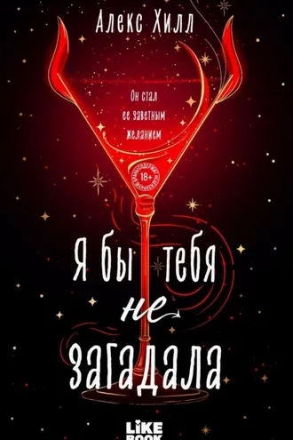 Обложка книги «Я бы тебя не загадала»