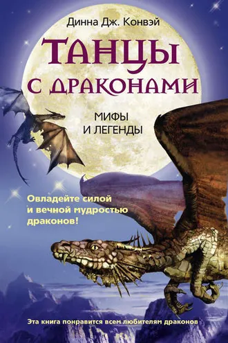 Обложка книги «Танцы с драконами. Мифы и легенды»