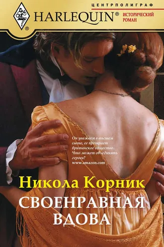Обложка книги «Своенравная вдова»
