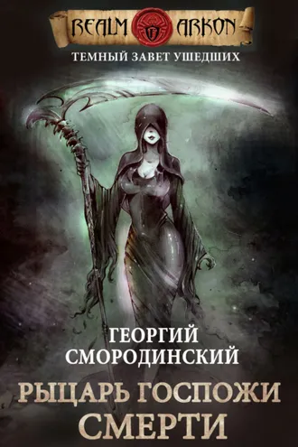 Обложка книги «Рыцарь Госпожи Смерти»