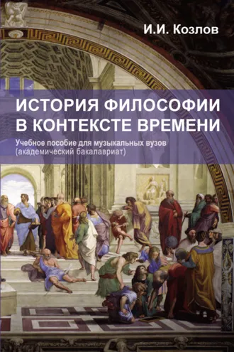 Обложка книги «История философии в контексте времени»