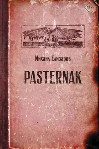 Обложка книги «Pasternak»