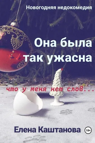 Обложка книги «Она была так ужасна, что у меня нет слов…»