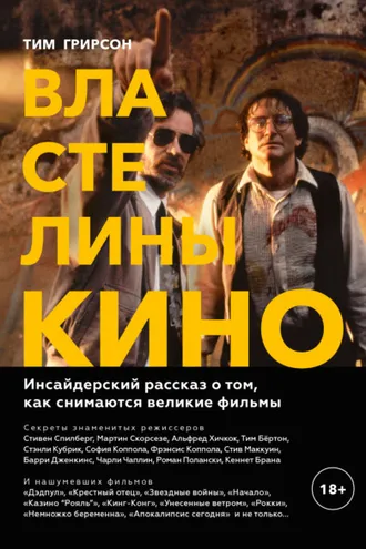 Обложка книги «Властелины кино. Инсайдерский рассказ о том, как снимаются великие фильмы»
