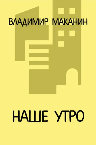 Обложка книги «Наше утро»