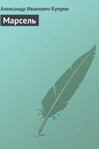 Обложка книги «Марсель»