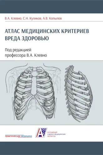 Обложка книги «Атлас медицинских критериев вреда здоровью»