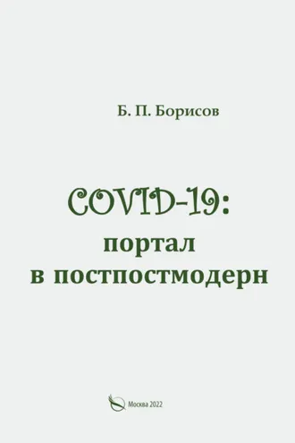Обложка книги «COVID-19: портал в постпостмодерн»