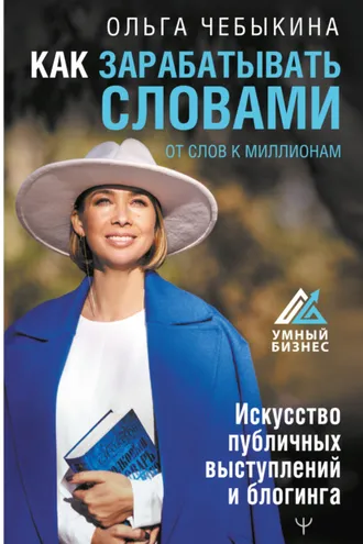 Обложка книги «Как зарабатывать словами. От слов к миллионам. Искусство публичных выступлений и блогинга»