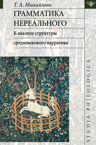 Обложка книги «Грамматика нереального: к анализу структуры средневекового нарратива»
