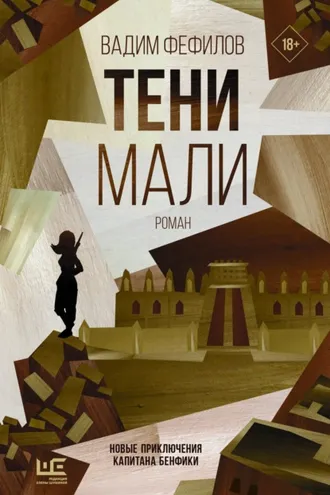 Обложка книги «Тени Мали»