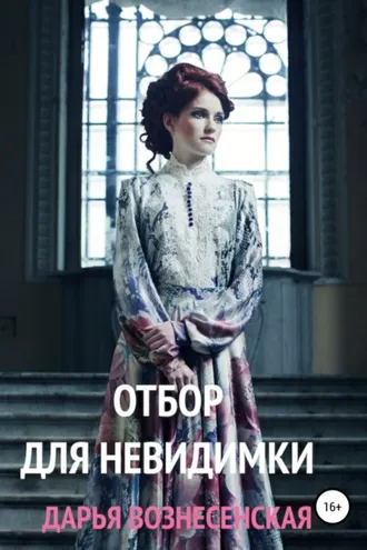 Обложка книги «Отбор для невидимки»