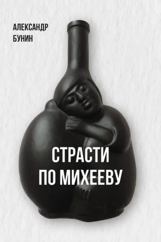 Обложка книги «Страсти по Михееву»