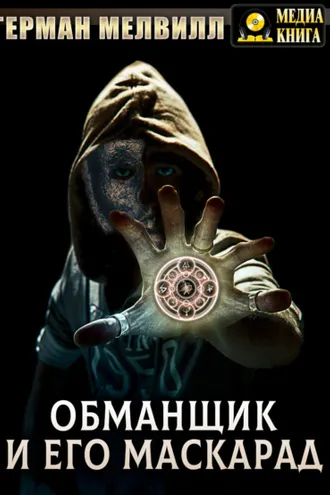 Обложка книги «Обманщик и его маскарад»