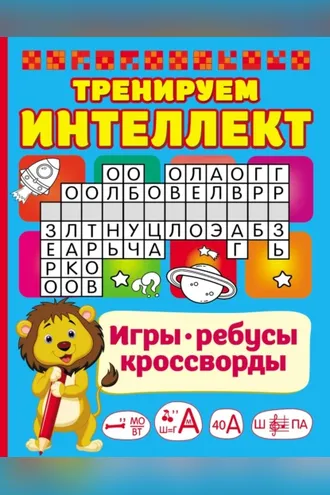 Обложка книги «Тренируем интеллект»