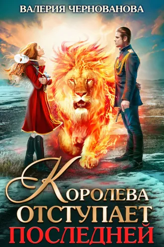 Обложка книги «Королева отступает последней»