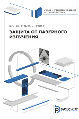 Обложка книги «Защита от лазерного излучения»