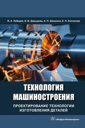 Обложка книги «Технология машиностроения. Проектирование технологии изготовления деталей»