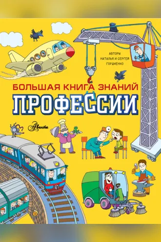 Обложка книги «Профессии»