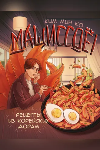 Обложка книги «Мащиссоё! Рецепты из корейских дорам»