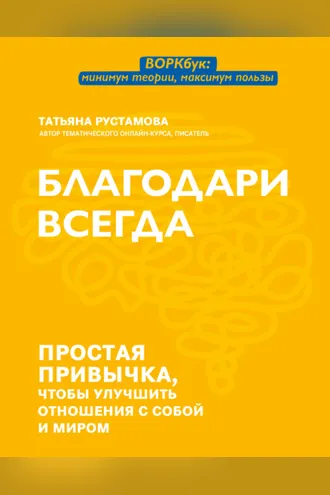 Обложка книги «Благодари всегда. Простая привычка, чтобы улучшить отношения с собой и миром»