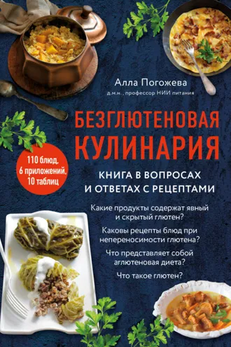 Обложка книги «Безглютеновая кулинария. Книга в вопросах и ответах с рецептами»