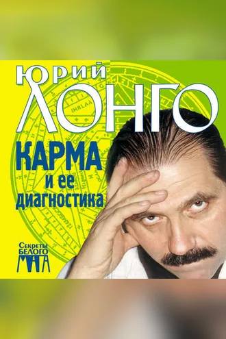 Обложка книги «Карма и ее диагностика»
