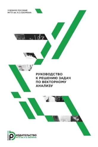 Обложка книги «Руководство к решению задач по векторному анализу»