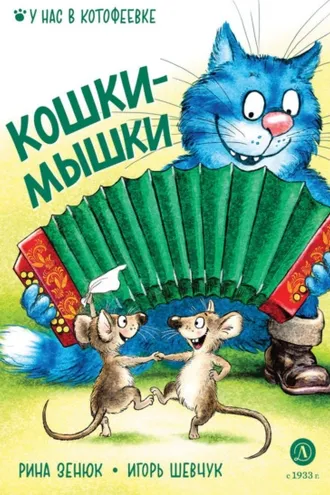 Обложка книги «Кошки-мышки»