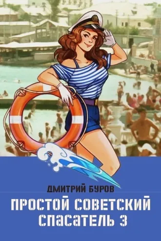 Обложка книги «Простой советский спасатель 3»