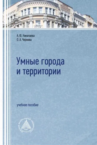 Обложка книги «Умные города и территории»