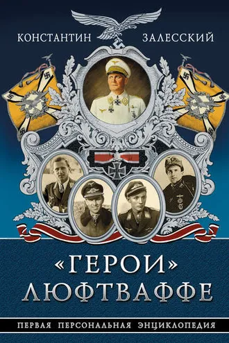 Обложка книги ««Герои» Люфтваффе. Первая Персональная энциклопедия»