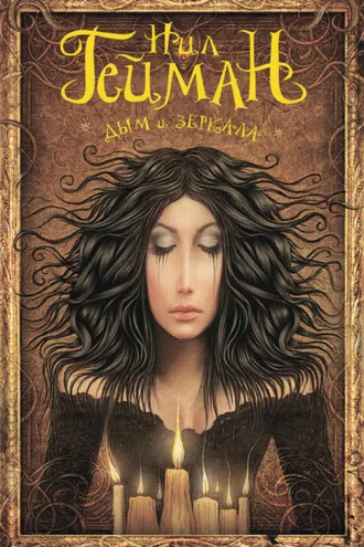 Обложка книги «Дым и зеркала (сборник)»