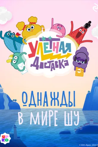 Обложка книги «Улётная доставка. Однажды в мире Шу»