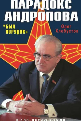 Обложка книги «Парадокс Андропова. «Был порядок!»»