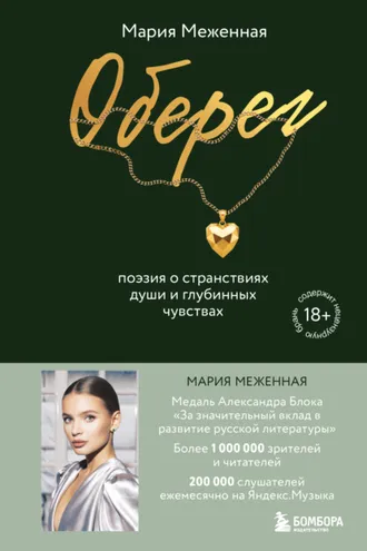 Обложка книги «Оберег. Поэзия о странствиях души и глубинных чувствах»