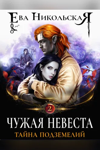 Обложка книги «Чужая невеста. Тайна подземелий»