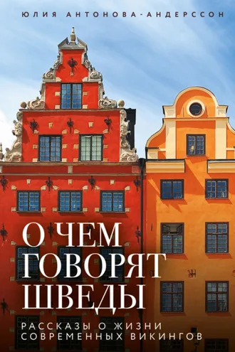 Обложка книги «О чем говорят шведы. Рассказы о жизни современных викингов»