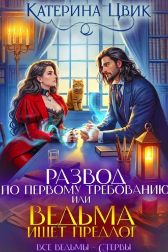 Обложка книги «Развод по первому требованию, или Ведьма ищет предлог»