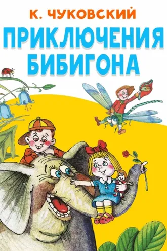 Обложка книги «Приключения Бибигона»