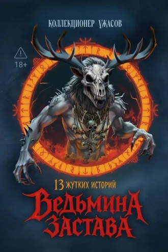 Обложка книги «Ведьмина застава. 13 жутких историй»