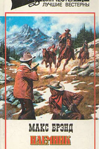 Обложка книги «Наемник»