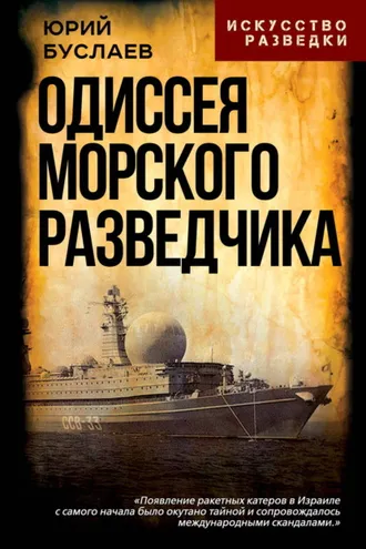 Обложка книги «Одиссея морского разведчика»