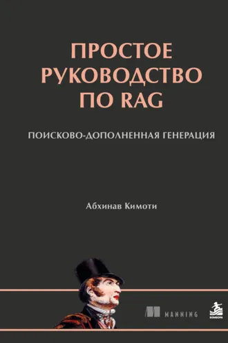 Обложка книги «Простое руководство по RAG. Поисково-дополненная генерация»