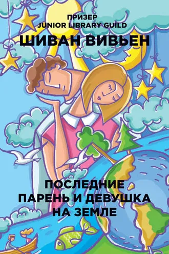 Обложка книги «Последние парень и девушка на Земле»