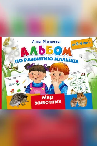 Обложка книги «Альбом по развитию малыша. Мир животных. 2-4 года»